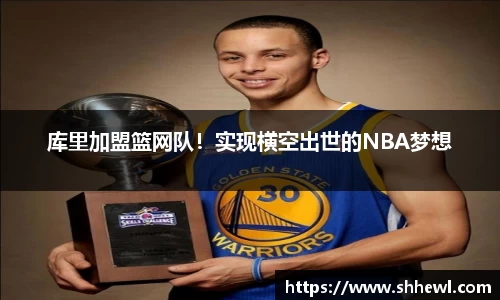 库里加盟篮网队！实现横空出世的NBA梦想