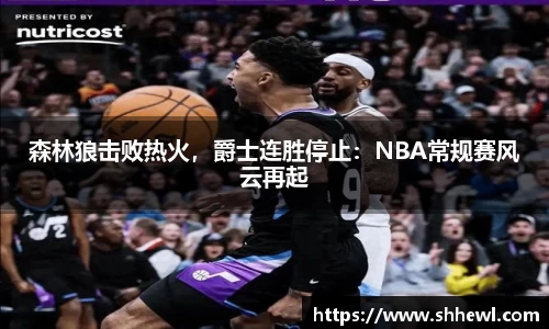 森林狼击败热火，爵士连胜停止：NBA常规赛风云再起