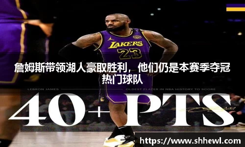 詹姆斯带领湖人豪取胜利，他们仍是本赛季夺冠热门球队