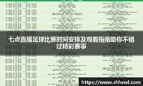 七点直播足球比赛时间安排及观看指南助你不错过精彩赛事