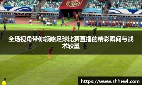 全场视角带你领略足球比赛直播的精彩瞬间与战术较量