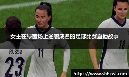女主在绿茵场上逆袭成名的足球比赛直播故事