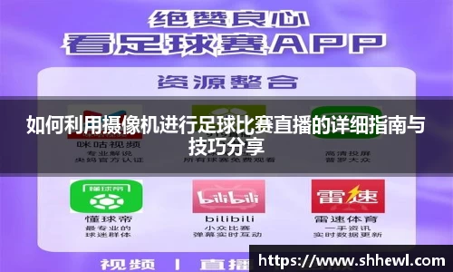 如何利用摄像机进行足球比赛直播的详细指南与技巧分享