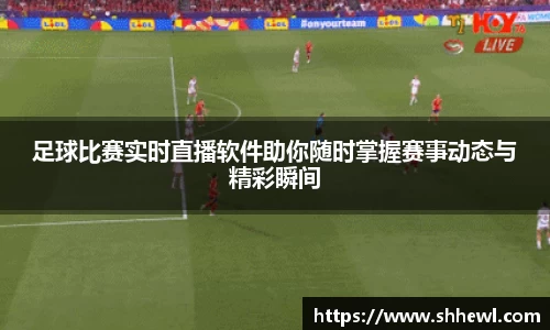 足球比赛实时直播软件助你随时掌握赛事动态与精彩瞬间