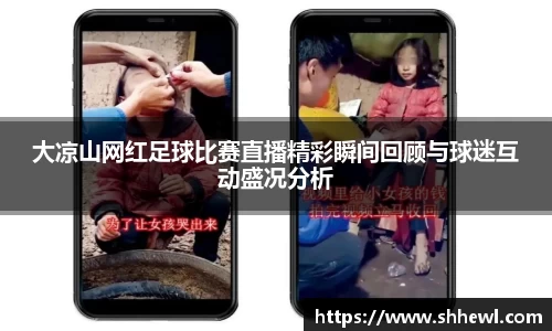 大凉山网红足球比赛直播精彩瞬间回顾与球迷互动盛况分析