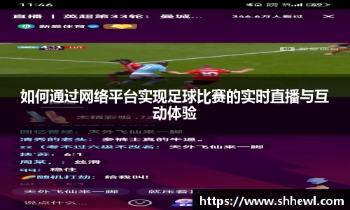 如何通过网络平台实现足球比赛的实时直播与互动体验