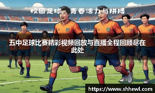 五中足球比赛精彩视频回放与直播全程回顾尽在此处
