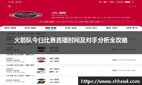 火箭队今日比赛直播时间及对手分析全攻略