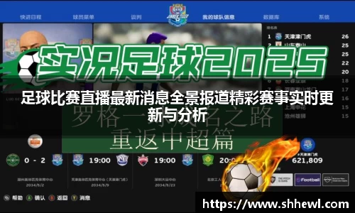 足球比赛直播最新消息全景报道精彩赛事实时更新与分析