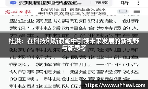 杜洪：在科技创新浪潮中引领未来发展的新视野与新思考