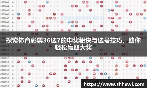 探索体育彩票36选7的中奖秘诀与选号技巧，助你轻松赢取大奖