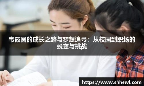 韦筱圆的成长之路与梦想追寻：从校园到职场的蜕变与挑战