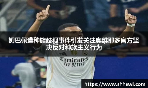 姆巴佩遭种族歧视事件引发关注奥维耶多官方坚决反对种族主义行为