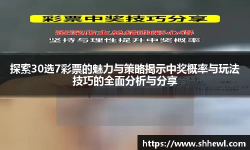 探索30选7彩票的魅力与策略揭示中奖概率与玩法技巧的全面分析与分享