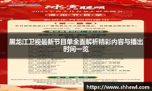 黑龙江卫视最新节目单全面解析精彩内容与播出时间一览