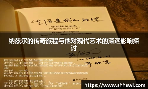 纳兹尔的传奇旅程与他对现代艺术的深远影响探讨