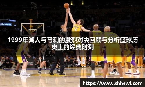 1999年湖人与马刺的激烈对决回顾与分析篮球历史上的经典时刻