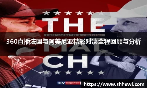 360直播法国与阿美尼亚精彩对决全程回顾与分析