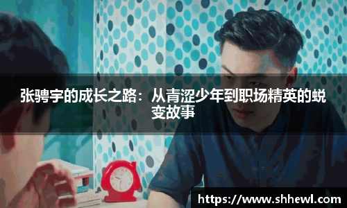 张骋宇的成长之路：从青涩少年到职场精英的蜕变故事