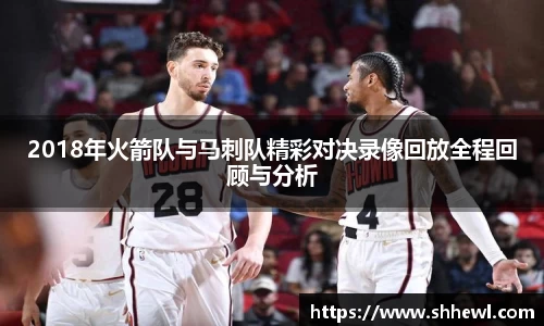 2018年火箭队与马刺队精彩对决录像回放全程回顾与分析