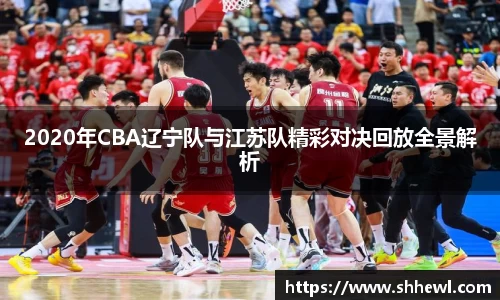 2020年CBA辽宁队与江苏队精彩对决回放全景解析