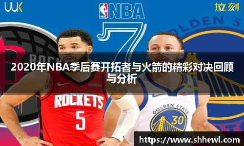 2020年NBA季后赛开拓者与火箭的精彩对决回顾与分析