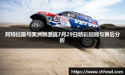 阿特拉斯与美洲狮激战7月29日精彩回顾与赛后分析