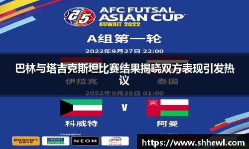 巴林与塔吉克斯坦比赛结果揭晓双方表现引发热议