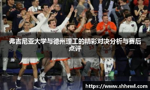 弗吉尼亚大学与德州理工的精彩对决分析与赛后点评