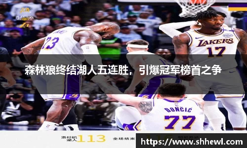 森林狼终结湖人五连胜，引爆冠军榜首之争